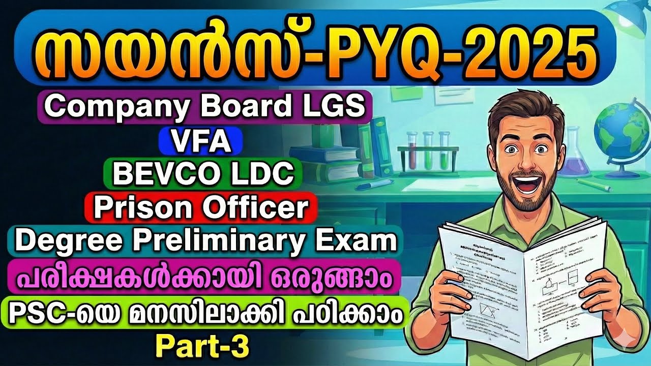 ✅സയൻസ്-PYQ-2025-സയൻസ് ഇനി എളുപ്പമാണ് 😃