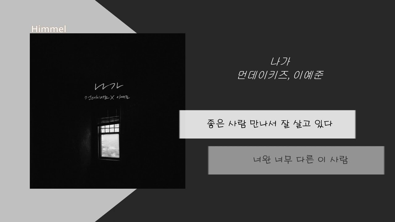 먼데이 키즈 X 이예준 - 나가 / 가사