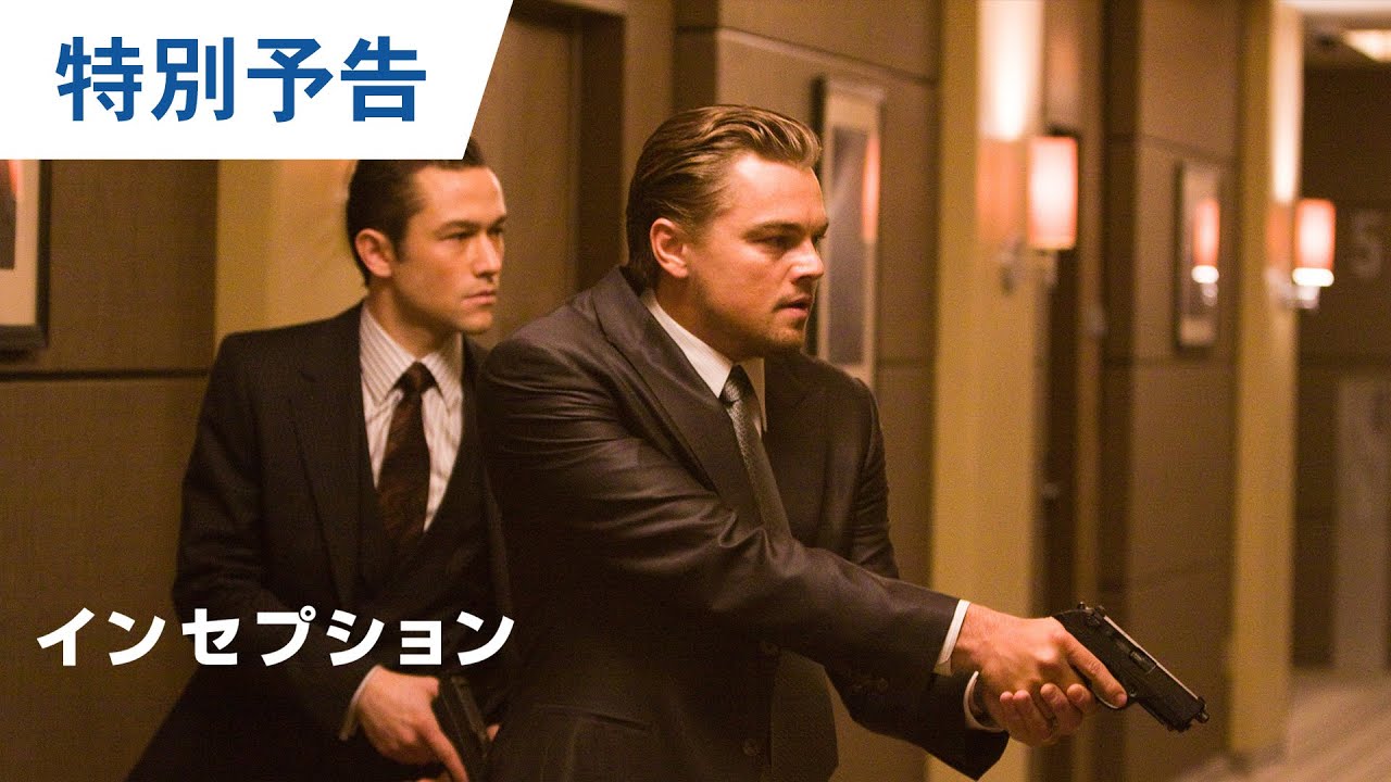 映画『インセプション』特別予告