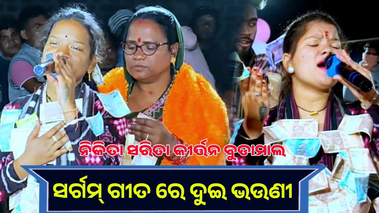 ରାଧା ନାଚିବ ନାଚିବ ଆଜି..….Budamal kirtan nikita sarita sister jodi dhamaka At BHUKTA 