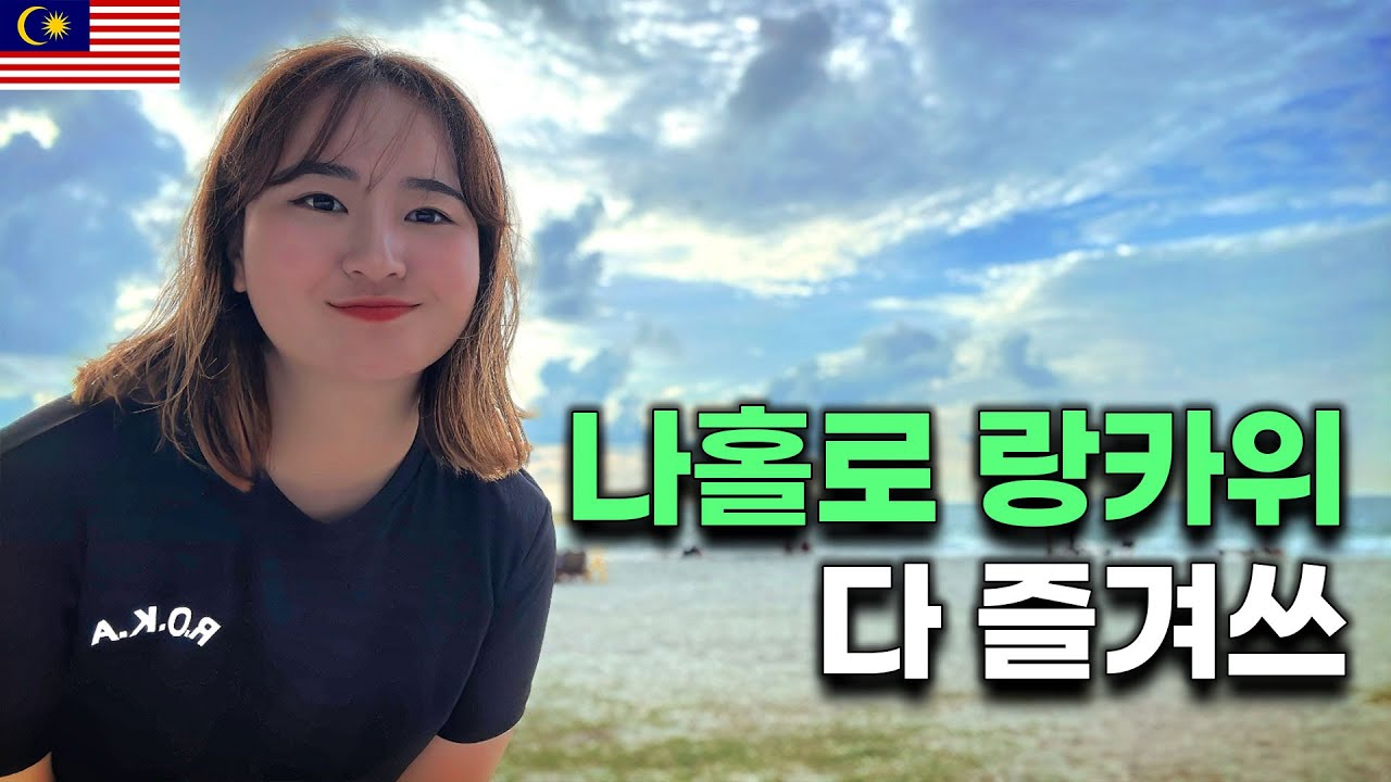 랑카위 면세인데 여름휴가로 딱 | 솔로여행 | 퇴사여행 | 나홀로투어 | 여자혼자해외여행 | 말레이시아 | 배낭여행