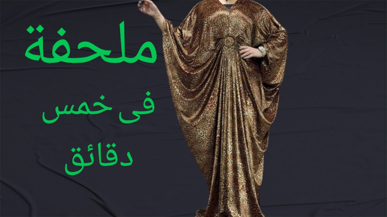 تفصيل وخياطة ملحفة فى خمس دقائق