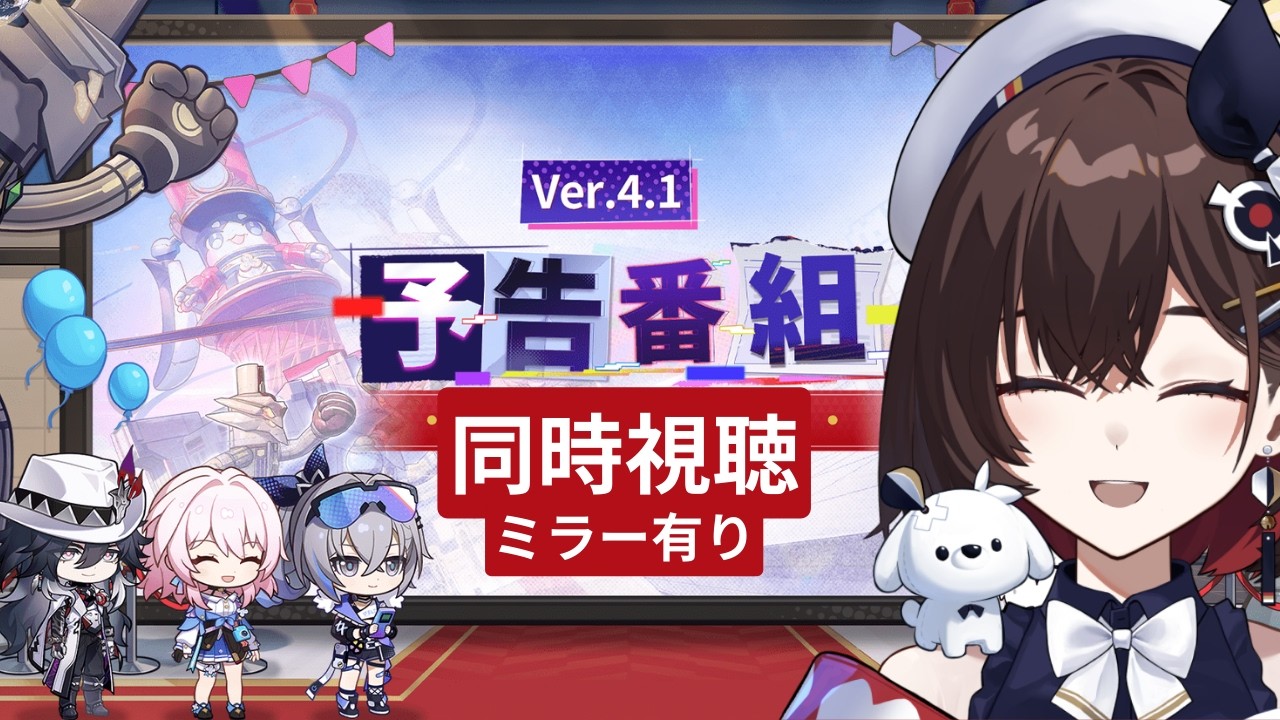 【崩壊:スターレイル】Ver.4.1「荒れ狂う暁の空」予告番組 同時視聴 ミラーあり　愉悦に挟まれた不死途さんってどう戦うのでしょう！！？！【咲矢ひらり/新人VTuber】