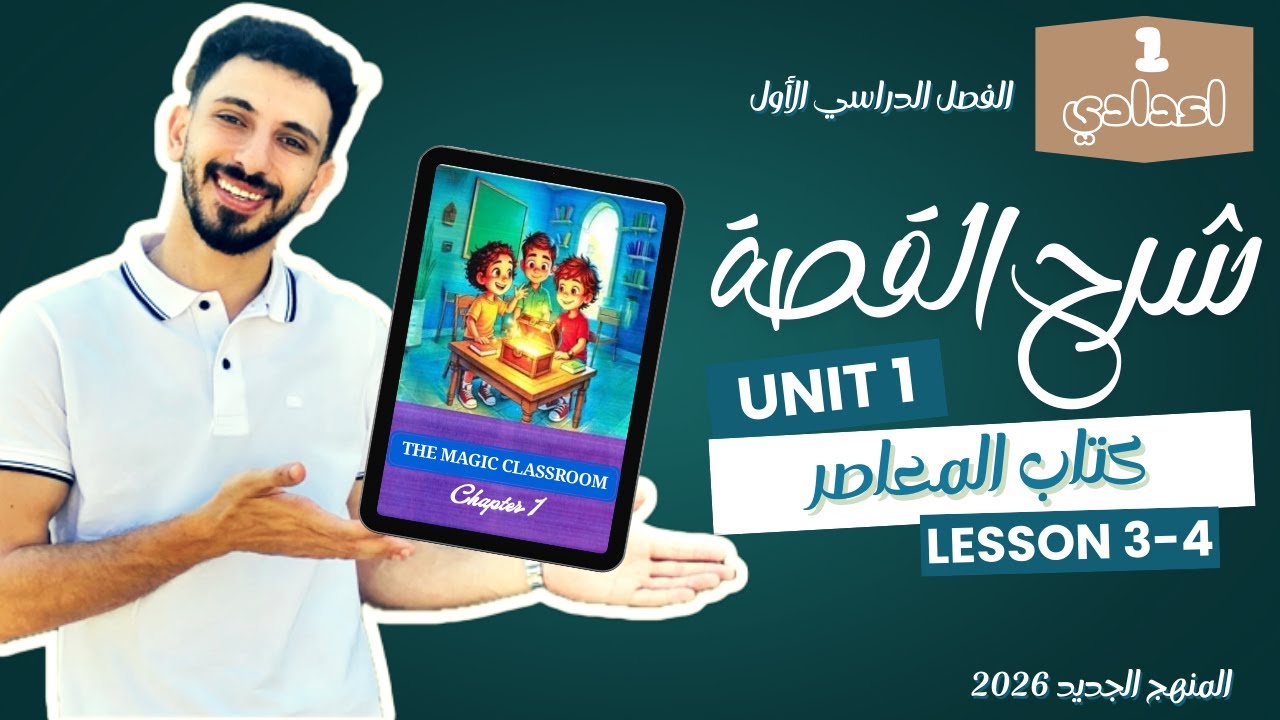 شرح وحل الدرس الثالث والرابع (القصة الفصل الأول) الصف الأول الإعدادي الترم الأول 2026 | كتاب المعاصر