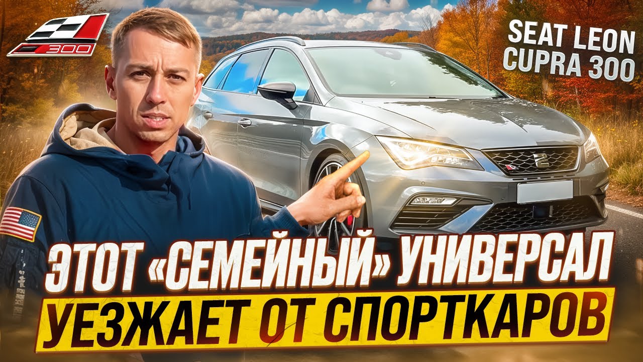 Seat Leon Cupra 300 ST Один из сымых недооценных универсалов!