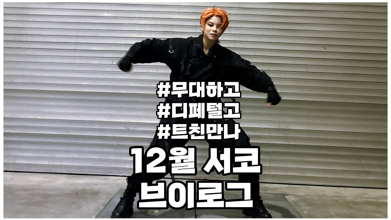 먹기만 하는 175회 서코 브이로그 + 무대 준비 비하인드! 🐇
