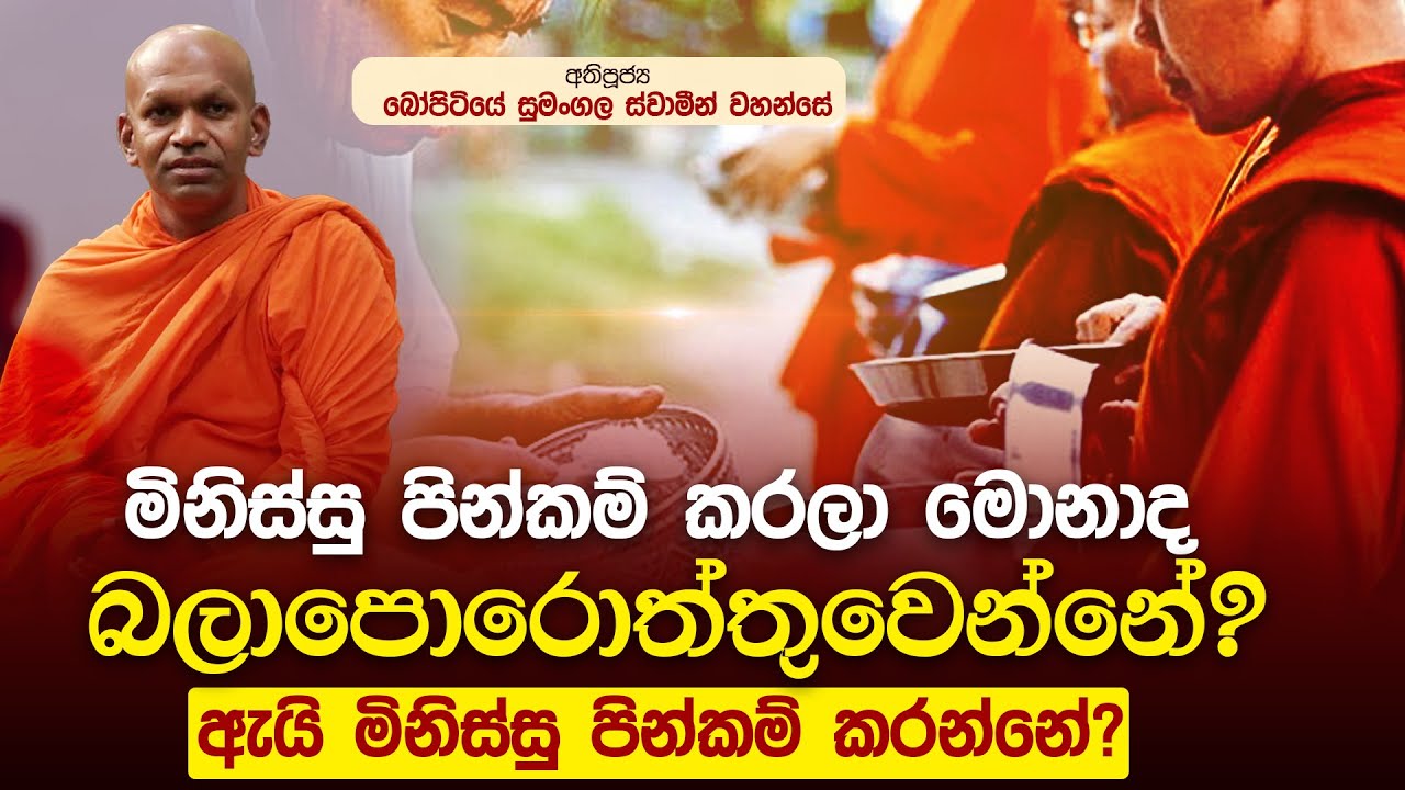 මිනිස්සු පින්කම් කරලා මොනාද බලාපොරොත්තු වෙන්නේ ?  | පූජ්‍ය බෝපිටියේ සුමංගල ස්වාමීන් වහන්සේ