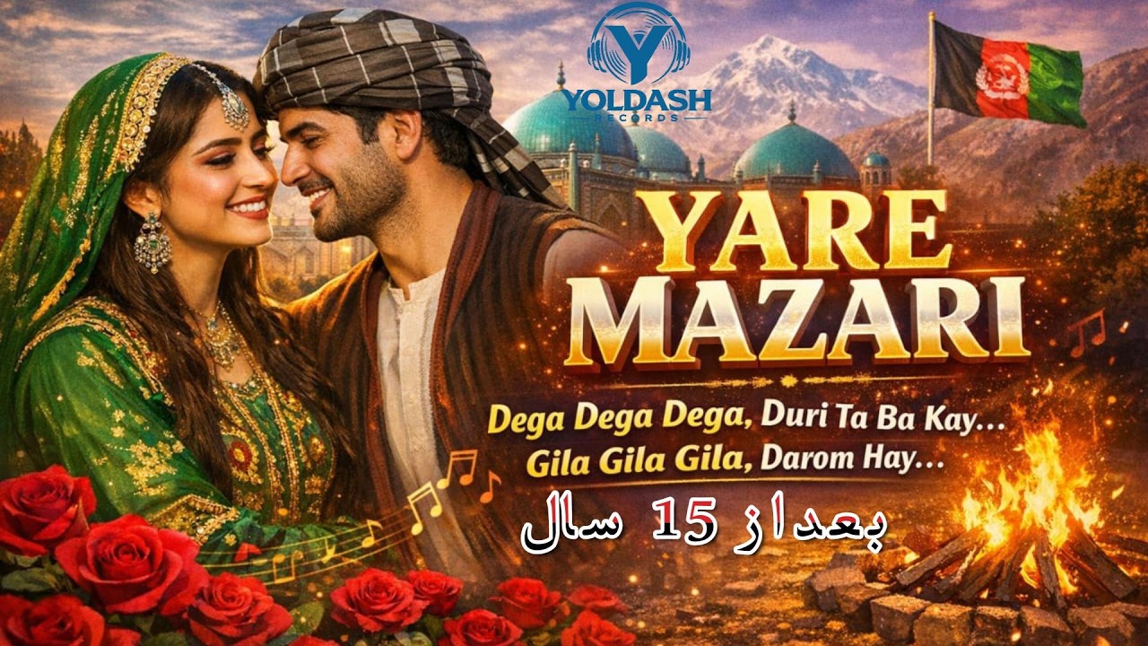 آهنک یاری مزاری بعداز15 سال با هوش مصنویی