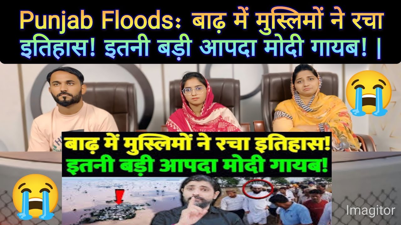 Punjab Floods: बाढ़ में मुस्लिमों ने रचा इतिहास! इतनी बड़ी आपदा मोदी गायब! | The Live Tv |