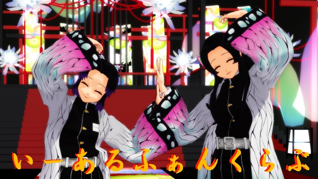 【鬼滅の刃】胡蝶姉妹二人でいーあるふぁんくらぶ /Demon Slayer: Kimetsu no Yaiba