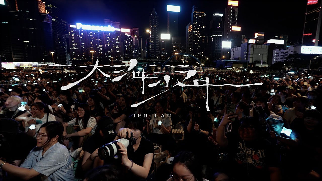 Jer 柳應廷 《大人之後Live Together》：大海少年
