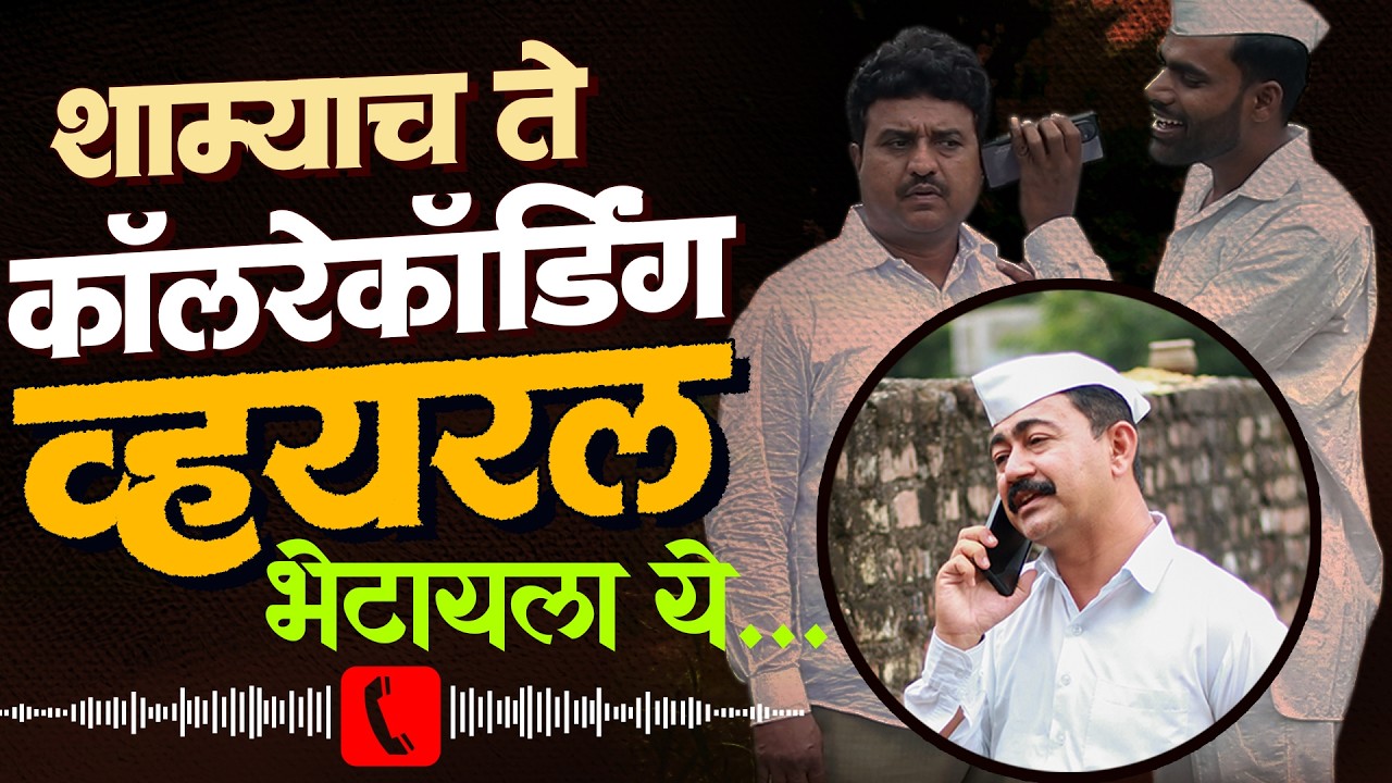 शाम्याचे कॉलरेकॉर्डिंग झाले व्हायरल | राया मराठी - भाग - २५१ | Raya Marathi Episode - 251