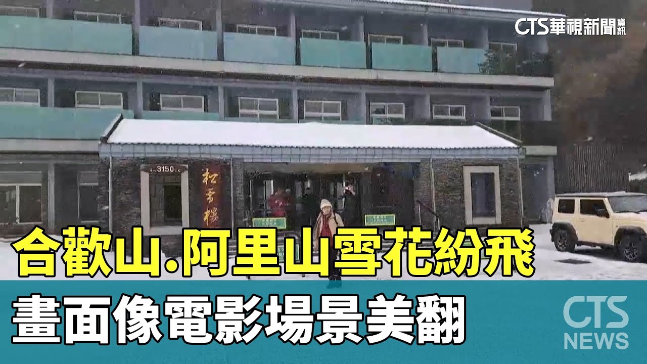 合歡山.阿里山雪花紛飛　畫面像電影場景美翻｜華視新聞 20260108 @CtsTw