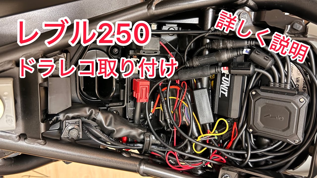 レブル250 ドラレコ　取り付け　詳しく説明　自力で綺麗につけてみた。Rebel250 ドライブレコーダー　取り付け　デイトナ(Daytona) Mio(ミオ)  MiVue M760D