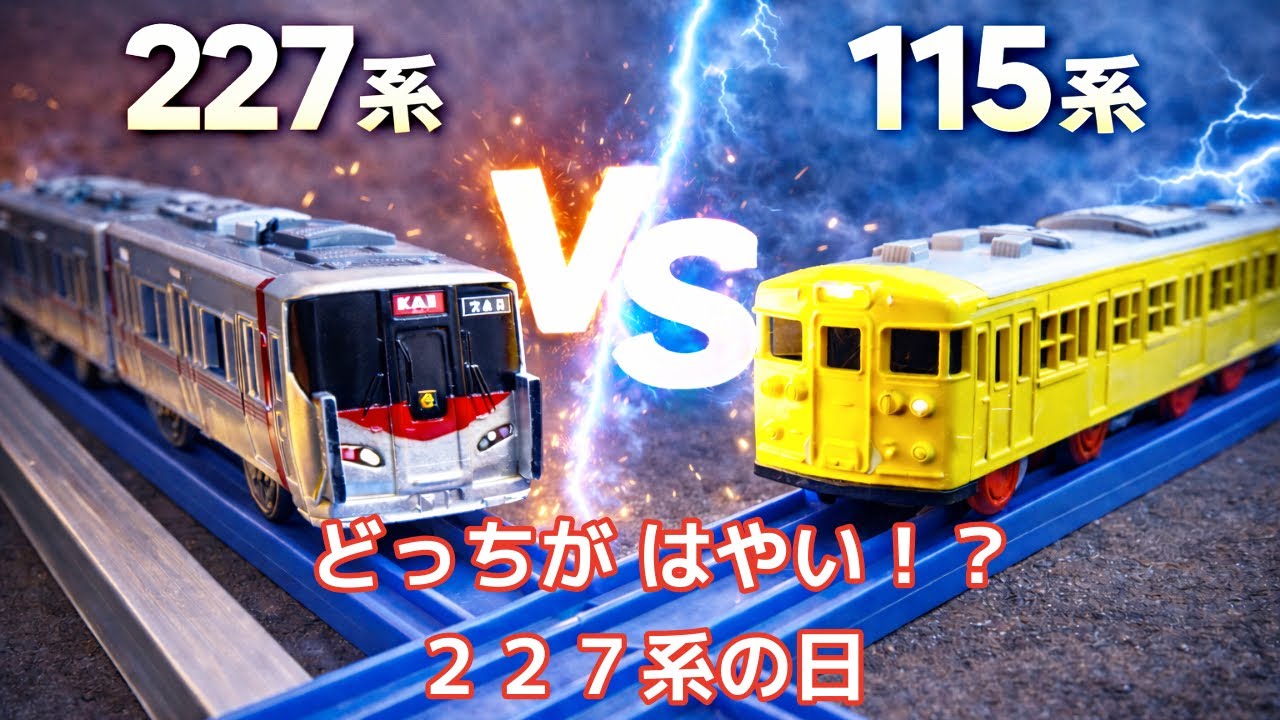 【今日のプラレール】２２７系の日　２２７系VS１１５系　どっちがはやい⁉︎