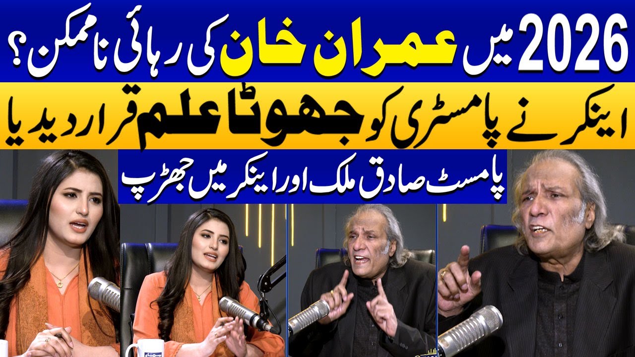 Imran Khan’s Release in 2026? | Heated Exchange of Words Between Palmist Sadiq Malik & Anchor