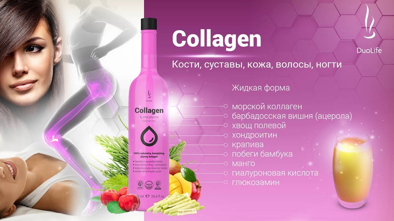 DuoLife Collagen (Дуолайф Коллаген) в жидкой форме. Презентация и отзыв о продукции Дуолайф.