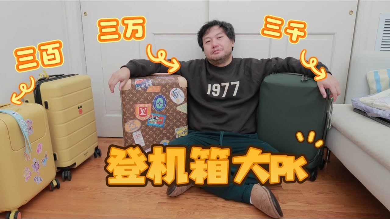3人居然有6个登机箱｜LV宽拉杆PK叔叔的直男登机箱｜长途旅行家庭十年来的登机箱对比