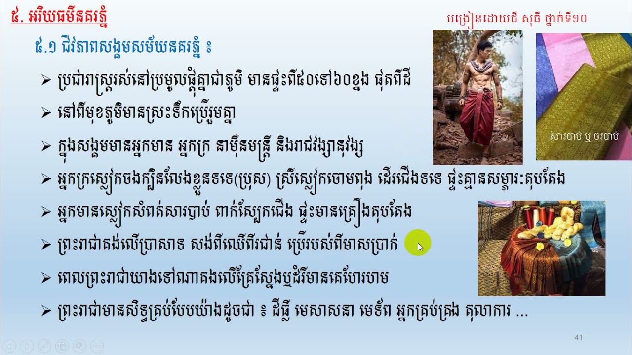 មេរៀនទី២   អាណាចក្រភ្នំ(៥០-៥៥)ថ្នាក់ទី១០ភាគ៧