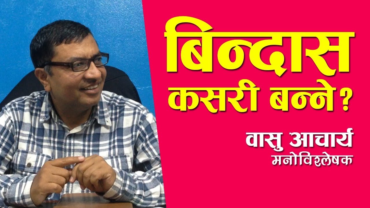 बिन्दास कसरी बन्ने ? - वासु आचार्य (मनोबिश्लेषक)