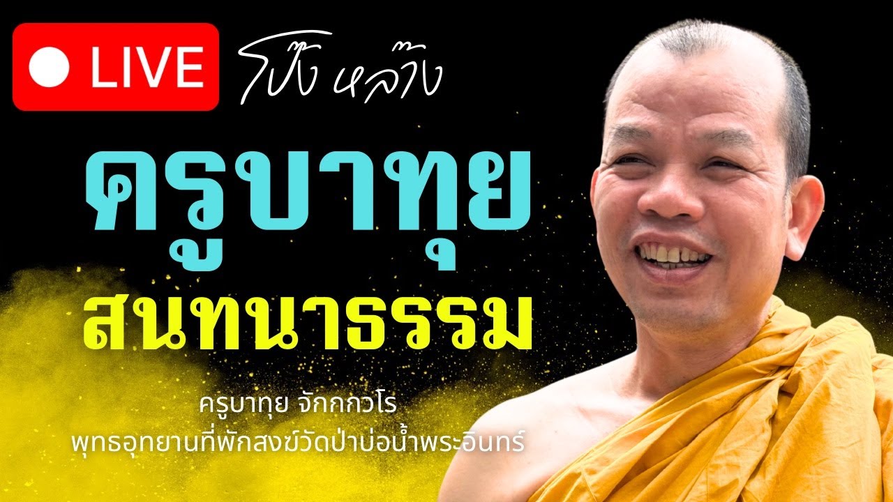 ถ่ายทอดสด! #ครูบาทุย สนทนาธรรม ตี4 7/2/69 #พุทธอุทยานที่พักสงฆ์วัดป่าบ่อน้ำพระอินทร์