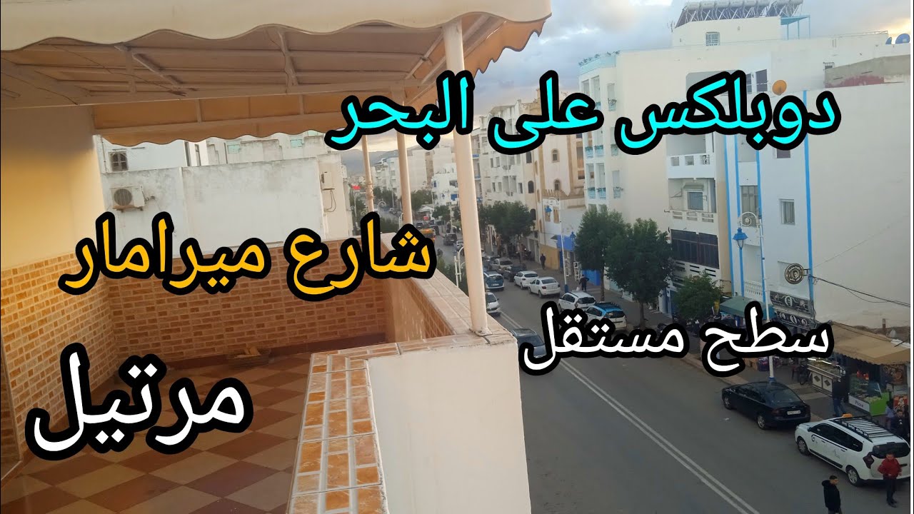 دوبلكس مع سطح مستقل🤩 للبيع في مرتيل🌹مطل على شارع ميرامار وعلى البحر🥇0608867361