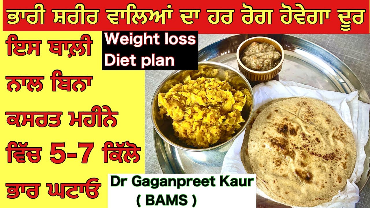 इस थाली से एक महीने में 5-7 किलो वज़न घटायें वो भी बिना कसरत बिना कमज़ोरी ।Weight Loss Diet Plan