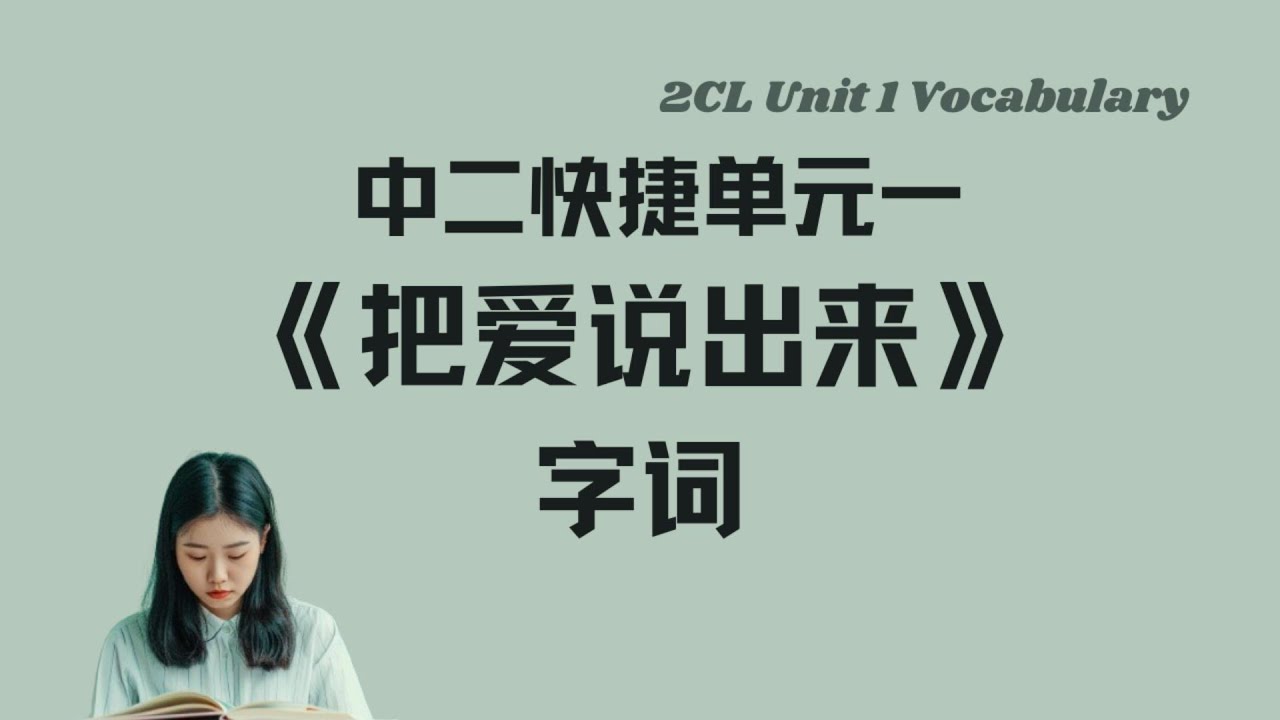 《把爱说出来》生字词丨Sec 2 G3 CL Unit 1 vocabulary丨中英双语拼音例句