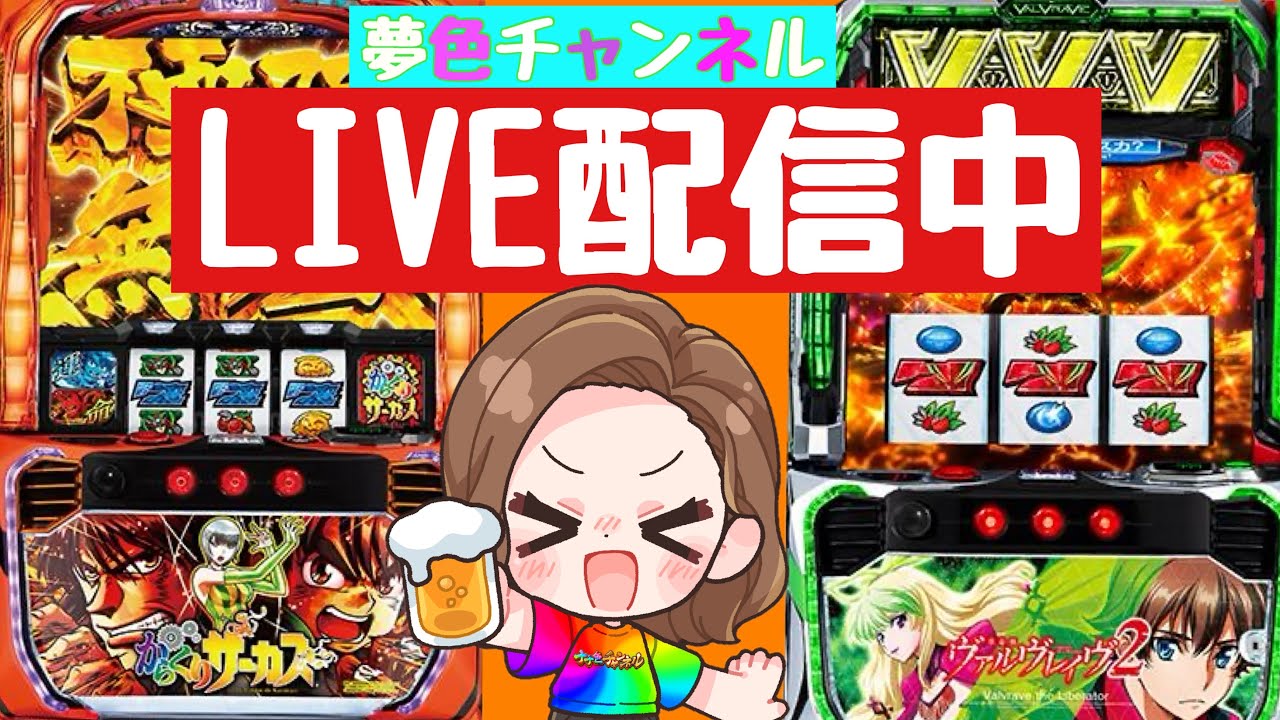 夢色チャンネル LIVE配信【スマスロヴァルヴレイヴ2】#53