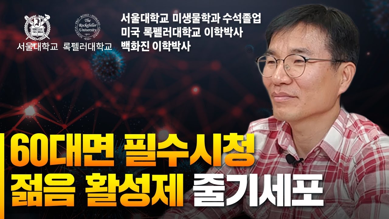 [60대 필수시청] 젊음의 비결, 줄기세포 활성에 대한 나이의 영향! 다시 건강한 몸으로 돌아가고 싶다면 바로 시청하기! 💖😎