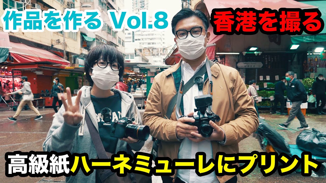 [作品を作る Vol.8] 　旅情感満載のカメラ旅。3年ぶりの香港で作品撮影し、高級紙ハーネミューレにプリントする！