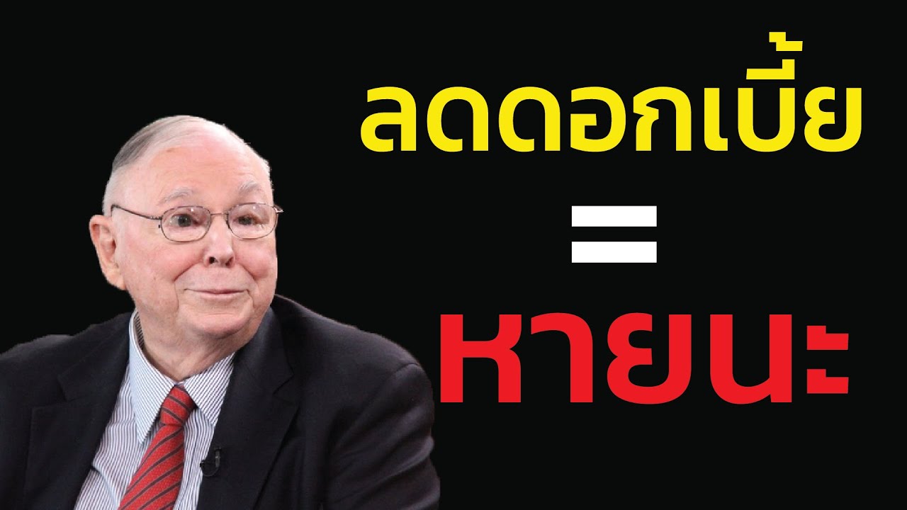 ชาร์ลี มังเกอร์ เตือน ประวัติศาสตร์เลือดกำลังซ้ำรอย ทุกครั้งที่ Fed ลดดอกเบี้ย 'หายนะ' จะตามมาเสมอ 