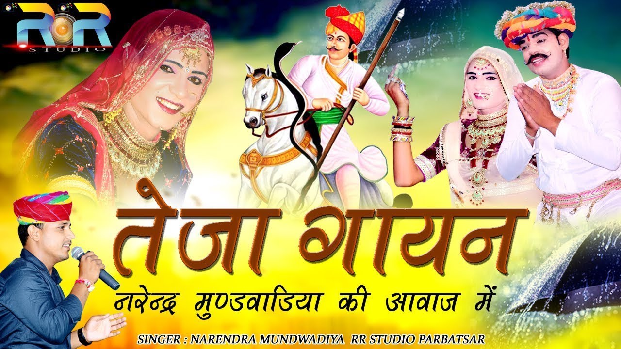 न्यू तेजा गायन 2024 || एकदम न्यू अंदाज मे तेजा गायन || New Teja Gayan  || Narendra Mundwadiya ||