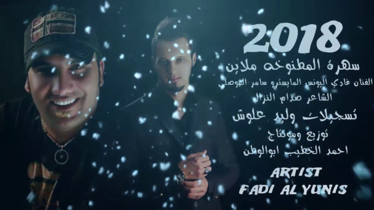 سهرة المطنوخه ملاين/الفنان فادي اليونس /المايسترو سامر الموصلي/توزيع ابوالوطن2018