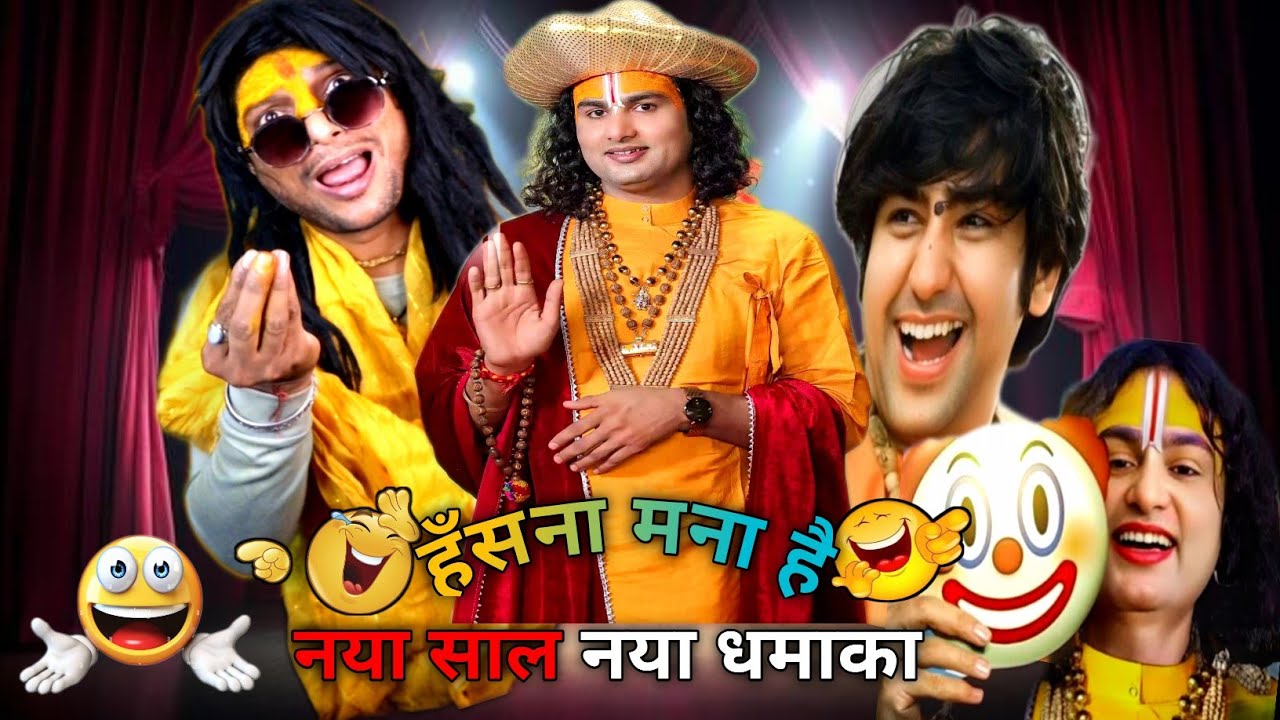 Aniruddhacharya Comedy Show 🥴 | Pookie Baba Funny Moments 😂 | Guruji Ka Show 🤪 #comedy #baba #2026 