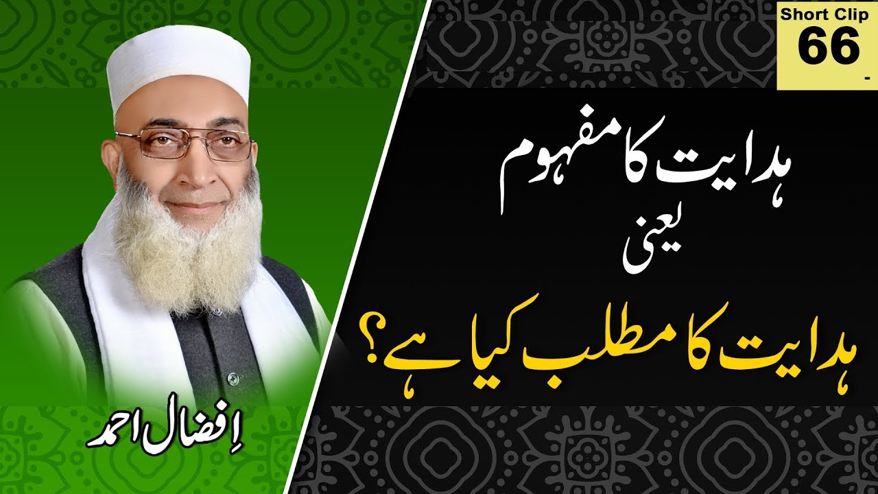 ہدایت کا مفہموم یعنی ہدایت کا مطلب کیا ہے؟ (Hidayat Ka Mafhoom Yani Hidayat Ka Maani Kia Hay)
