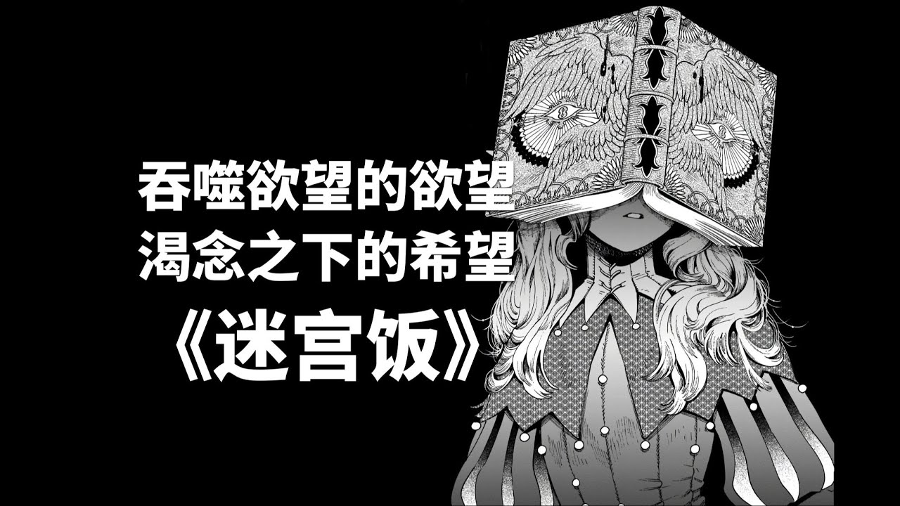 吞噬欲望的欲望 《迷宮飯》 &mdash;&mdash; 美與浪漫集 吞噬欲望的欲望 《迷宫饭》 &mdash;&mdash; 美与浪漫集 18