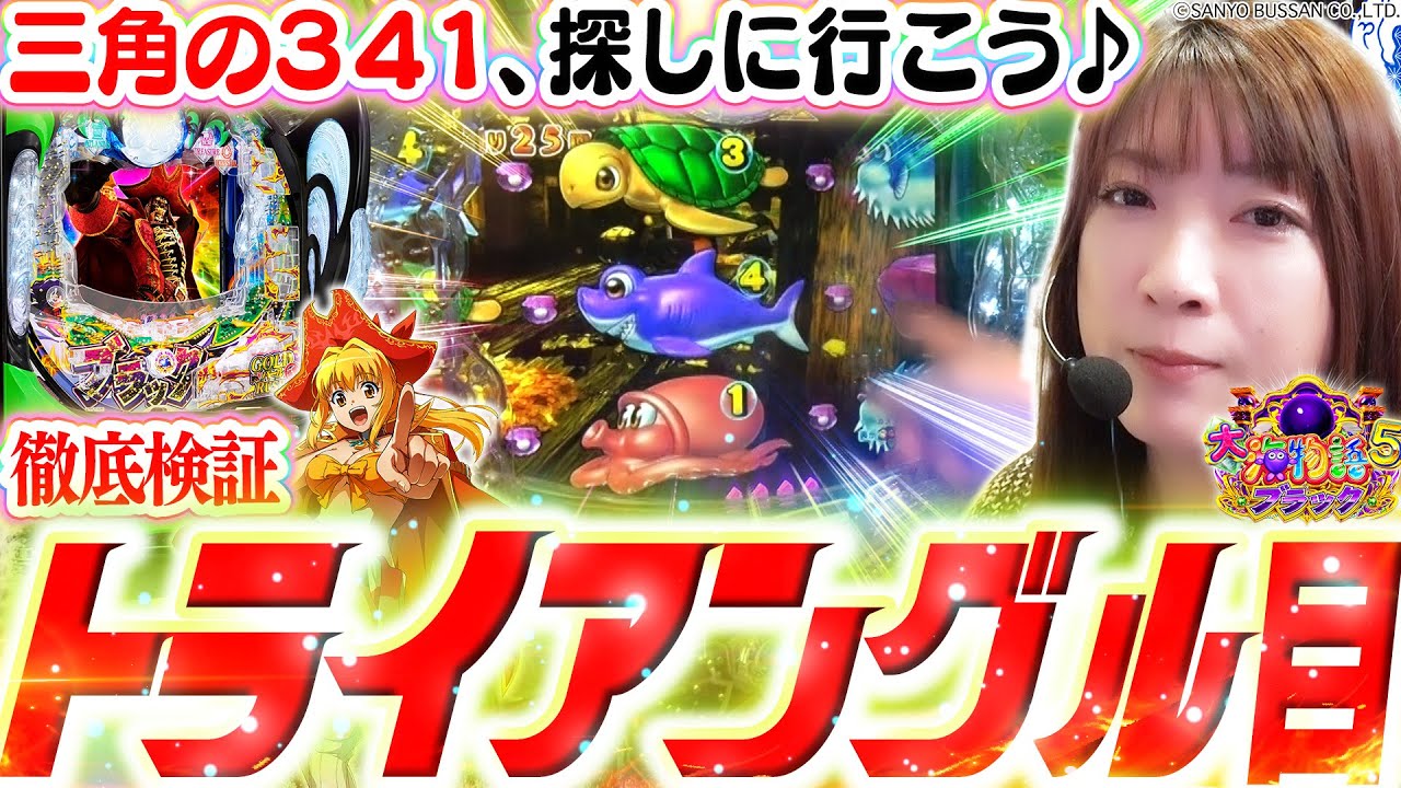 【P大海物語5ブラック】341の特殊形『トライアングル目』を探しに!!!!!  GOLDパールRUSHでまさかの大爆発!!? 【波物語#35】[ビワコ] [パチンコ] [海物語]