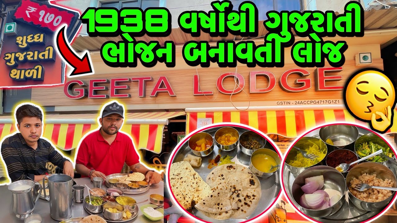 Junagadh Famous Lodge 🍲 | ગીતા લોજ | ₹170 માં અનલિમિટેડ ગુજરાતી થાળી | Gujarati Thali Special