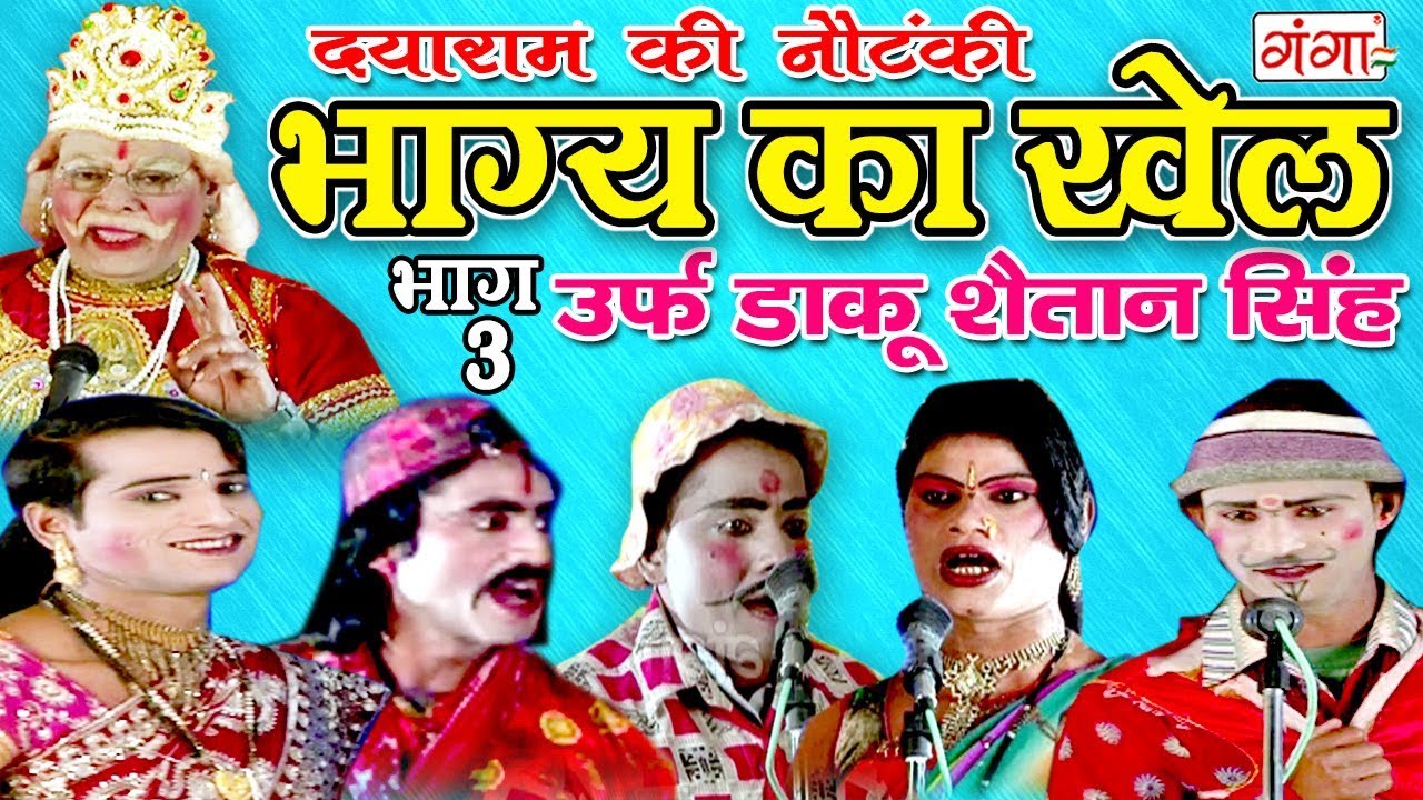 भाग्य का खेल उर्फ़ डाकू शैतान सिंह (भाग-3) - Bhojpuri Nautanki | Dayaram Ka Nach Programme