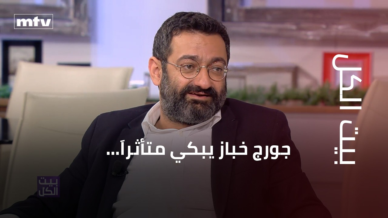 جورج خباز يبكي متأثراَ بسبب ما قاله عنه الراحل ريمون جبارة.. ويتحدث عن دريد لحام ويغني له