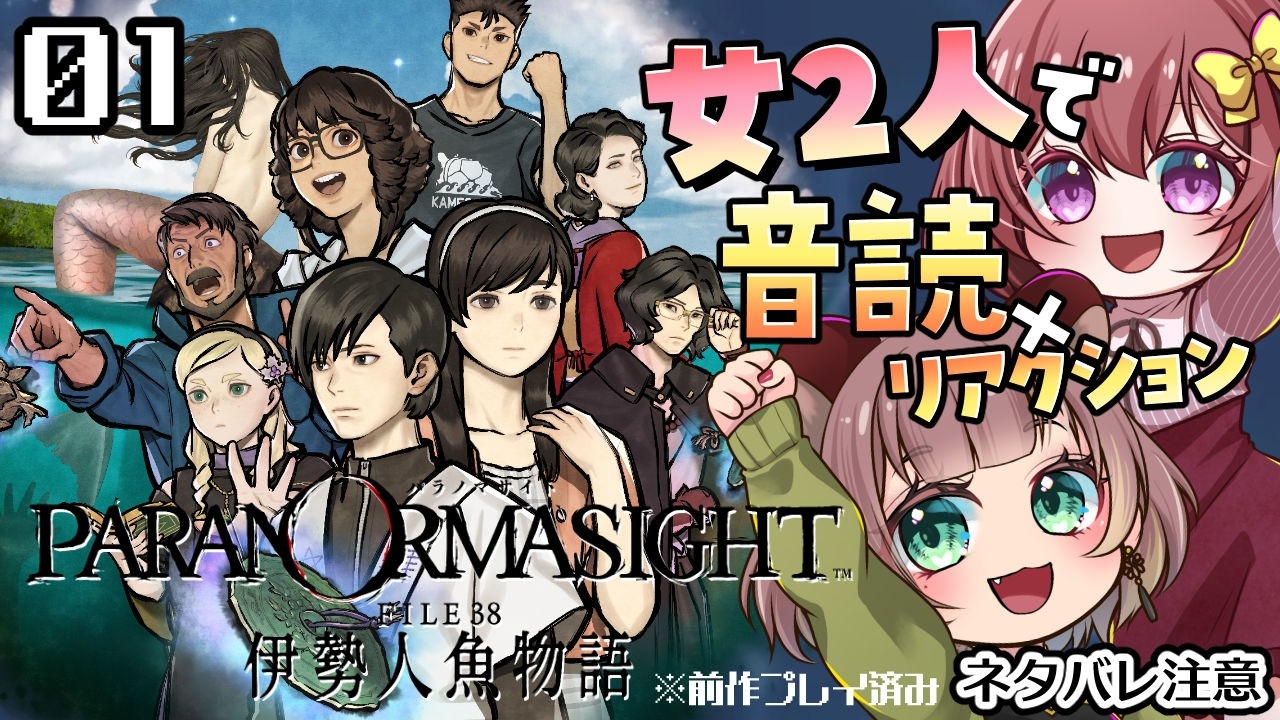 #01【パラノマサイト FILE38 伊勢人魚物語】女２人で音読しながら楽しむ！！【女性実況｜sayak@＆白森ぽんた】※ネタバレ注意