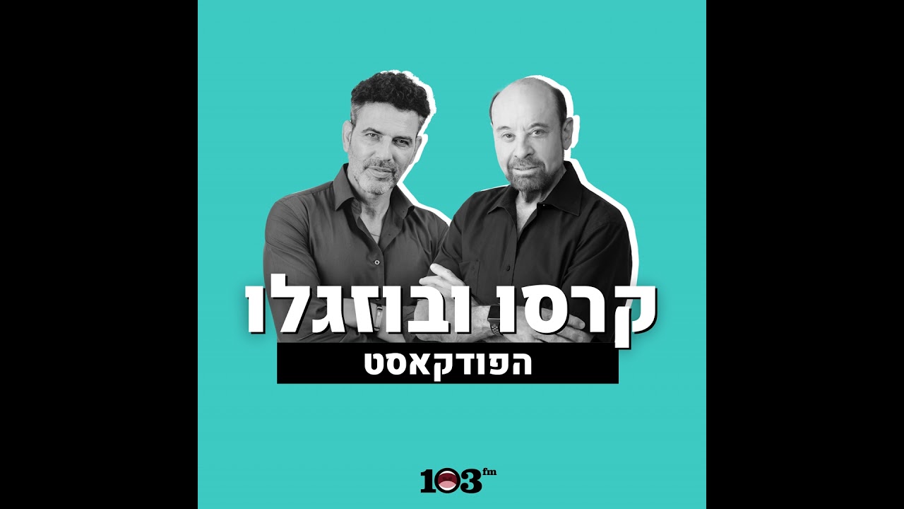 פרופ' רפי קרסו וצ'רלי בוזגלו על תרבות | ה-24 בפברואר