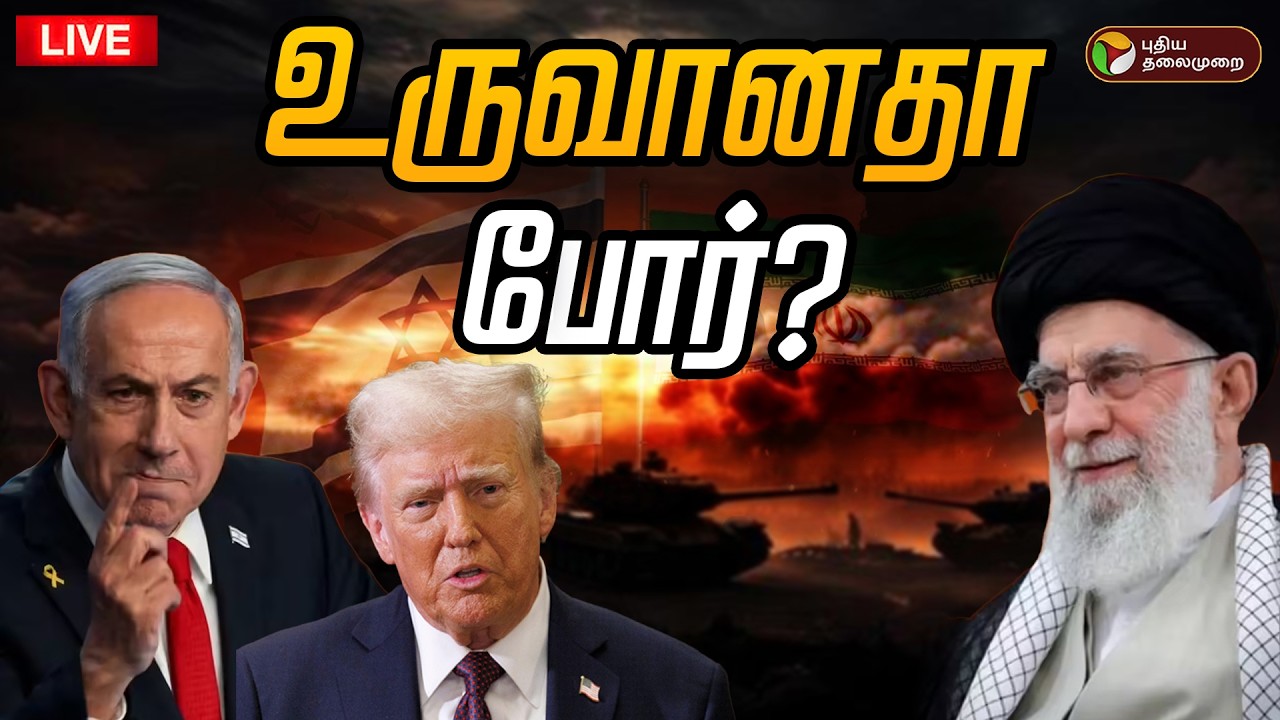 🔴LIVE | Israel Iran Conflict | உருவானதா போர் ? - மீண்டும் பதற்றம் | Israel Iran War | Breaking News