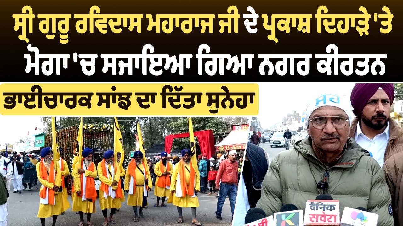 ਸ੍ਰੀ ਗੁਰੂ ਰਵਿਦਾਸ ਮਹਾਰਾਜ ਜੀ ਦੇ ਪ੍ਰਕਾਸ਼ ਦਿਹਾੜੇ 'ਤੇ ਮੋਗਾ 'ਚ ਸਜਾਇਆ ਗਿਆ ਨਗਰ ਕੀਰਤਨ