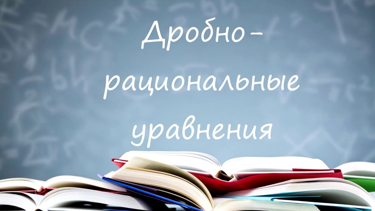 Дробно- рациональные уравнения