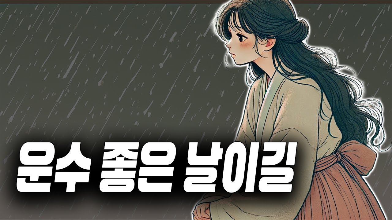 🎵&rdquo;오늘은 그냥 곁에 있어 줘요&ldquo;🎧 / 운수 좋은 날이길 - 핑구르