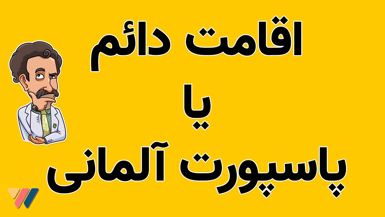اِقامت دائم و پاسپورت آلمانی