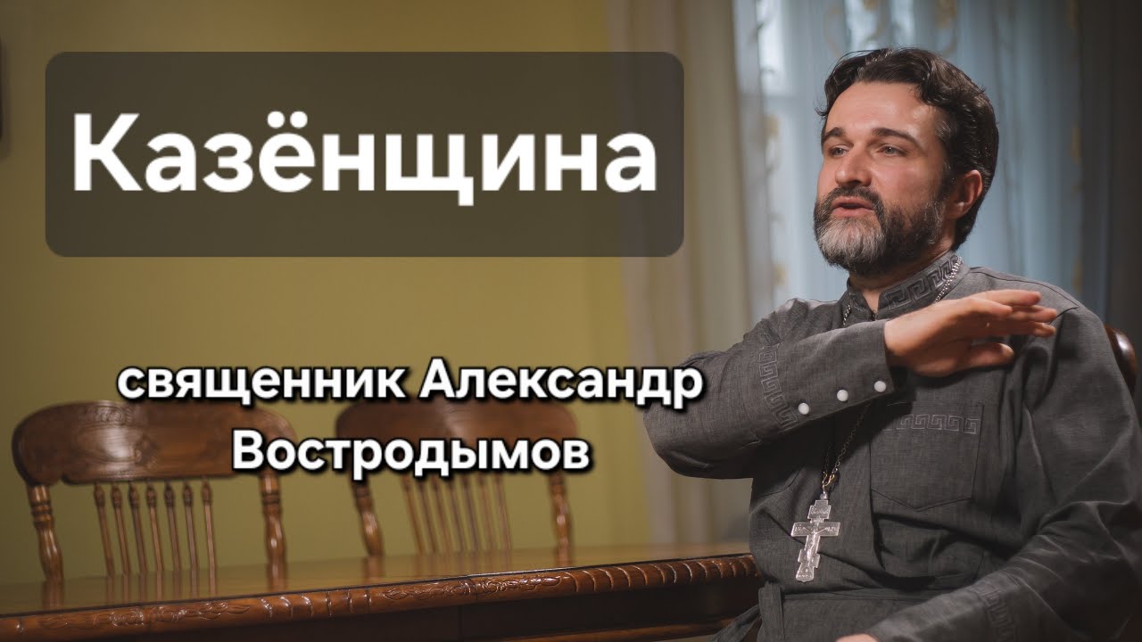 Казёнщина. Священник Александр Востродымов в прямом эфире!