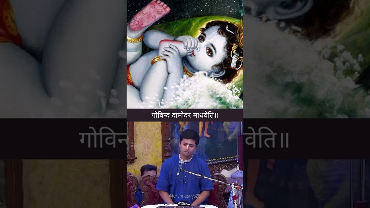 गोविन्द दामोदर माधवेति॥ #amarendraprabhu
